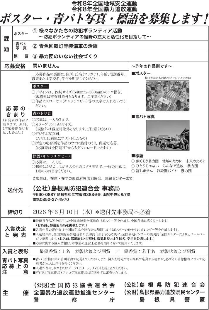 「ポスター・標語・青パト写真」を募集しています。