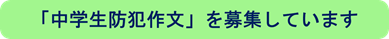 中学生防犯作文募集