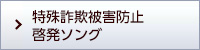 特殊詐欺被害防止啓発ソング