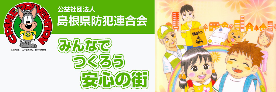 (公社)島根県防犯連合会