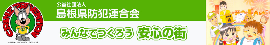 公益社団法人　島根県防犯連合会　トップページへ