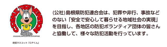 防犯マスコット「CPくん」