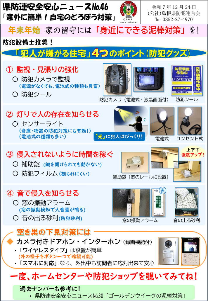 安全安心ニュース