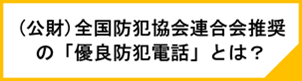 全防推奨防犯電話一覧